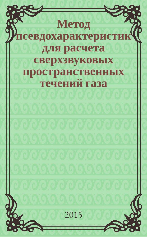 Метод псевдохарактеристик для расчета сверхзвуковых пространственных течений газа : автореферат диссертации на соискание ученой степени кандидата технических наук : специальность 05.13.18 <Математическое моделирование, численные методы и комплексы программ>