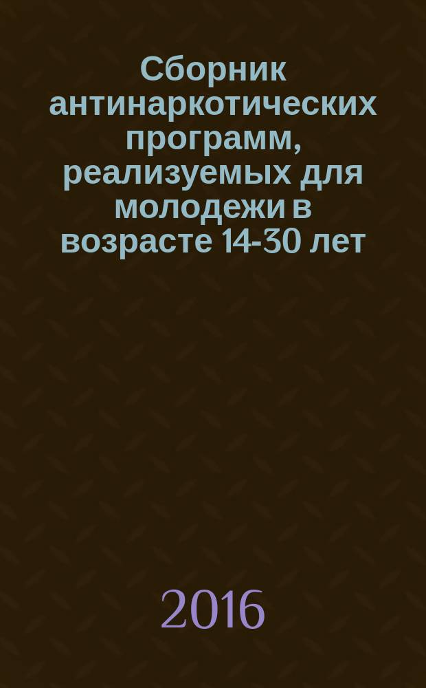 Сборник антинаркотических программ, реализуемых для молодежи в возрасте 14-30 лет