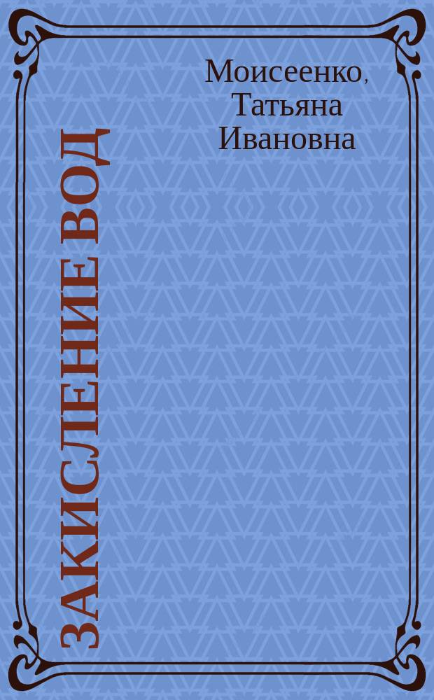 Закисление вод : уязвимость и критические нагрузки