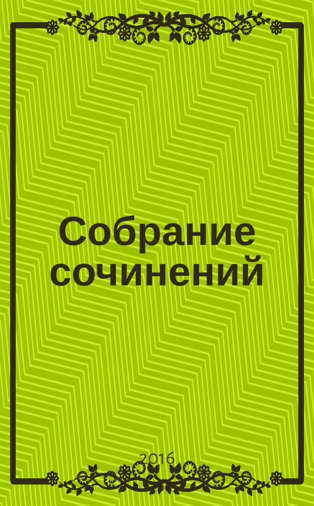 Собрание сочинений : [роман]. Кн. 1