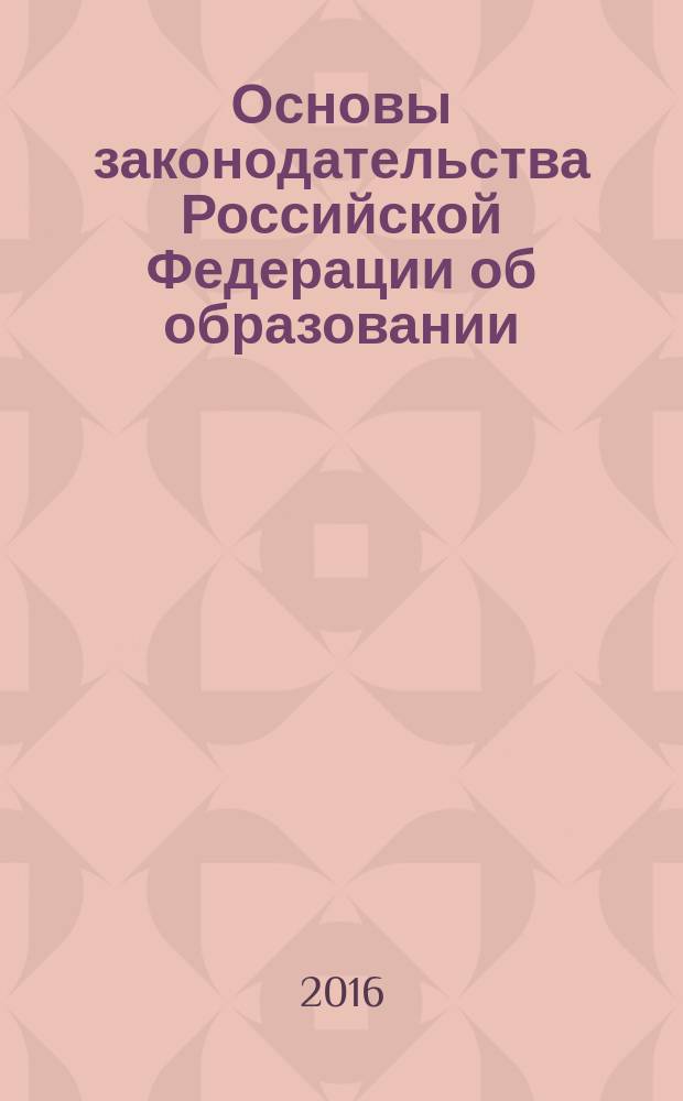 Основы законодательства Российской Федерации об образовании : учебник : для слушателей дополнительных профессиональных программ