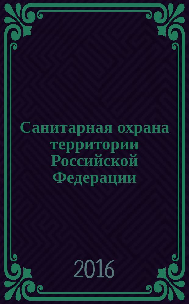 Санитарная охрана территории Российской Федерации : изменения 2 в СП 3.4.2318-08