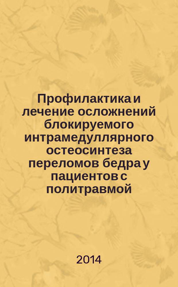 Профилактика и лечение осложнений блокируемого интрамедуллярного остеосинтеза переломов бедра у пациентов с политравмой : автореферат диссертации на соискание ученой степени кандидата медицинских наук : специальность 14.01.15<Травматология и ортопедия>