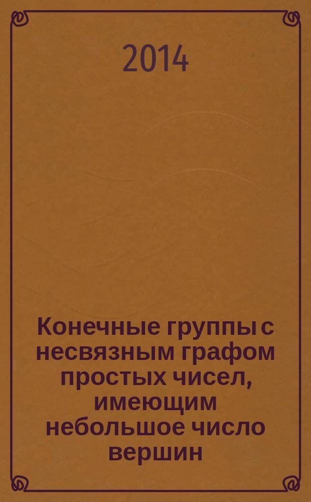 Конечные группы с несвязным графом простых чисел, имеющим небольшое число вершин : автореферат диссертации на соискание ученой степени кандидата физико-математических наук : специальность 01.01.06 <Математическая логика, алгебра и теория чисел>