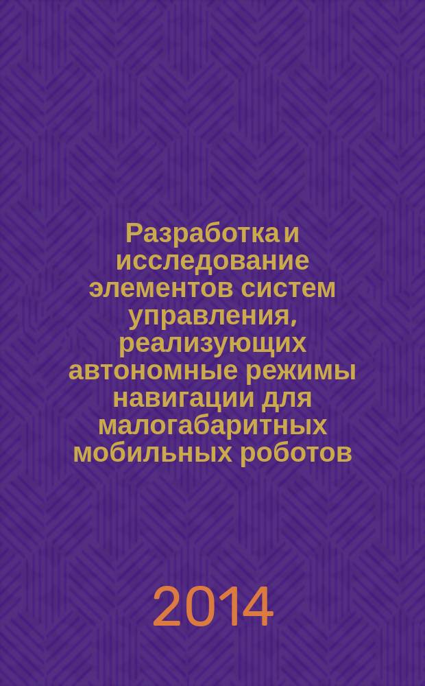 Разработка и исследование элементов систем управления, реализующих автономные режимы навигации для малогабаритных мобильных роботов : автореферат диссертации на соискание ученой степени кандидата технических наук : специальность 05.13.05 <Элементы и устройства вычислительной техники и систем управления>