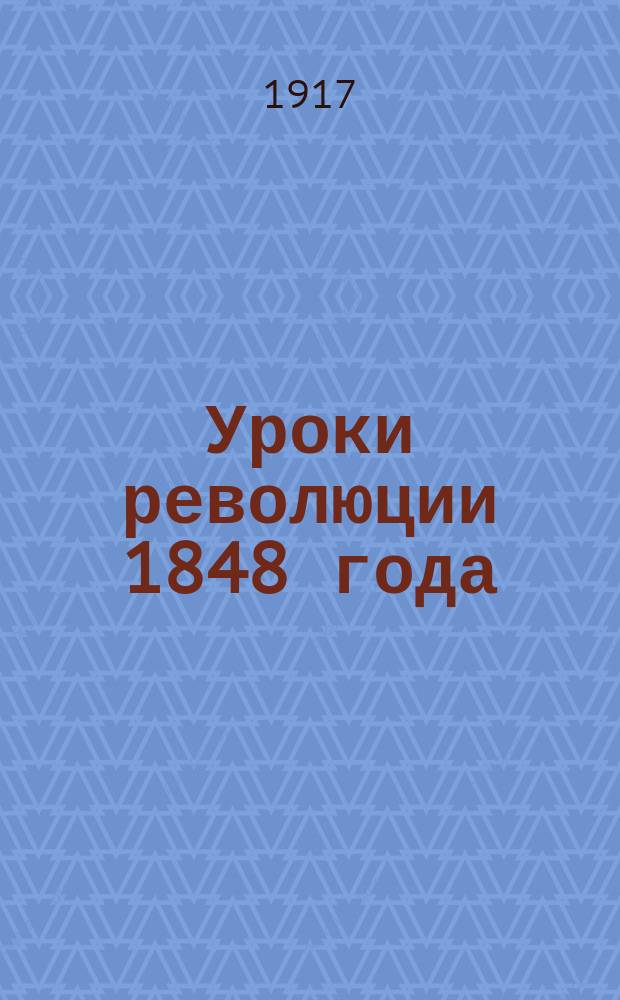 Уроки революции 1848 года : (революция и контрреволюция во Франции)