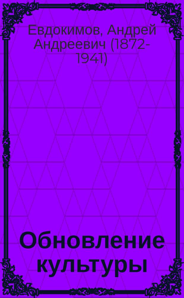 Обновление культуры