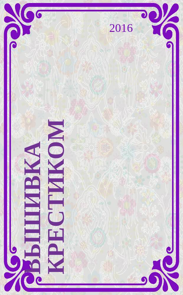 Вышивка крестиком : 400 уникальных схем : перевод с английского