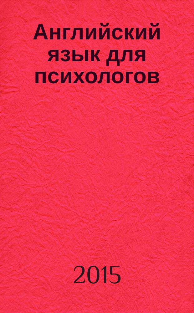 Английский язык для психологов : (язык профессионального общения) : учебное пособие