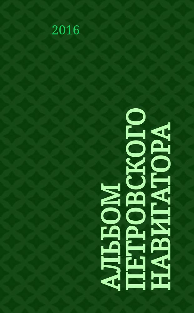 Альбом петровского навигатора = Album of Petrine navigator