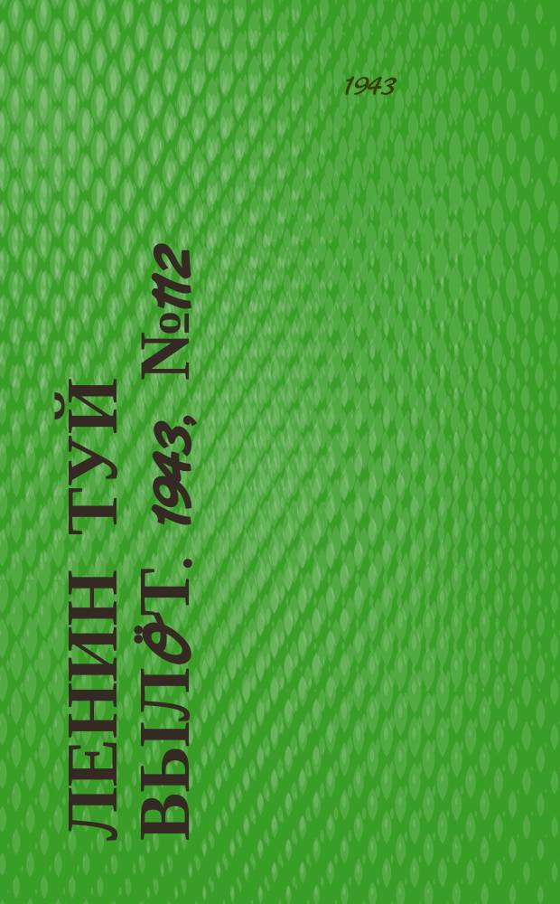 Ленин туй выл&ouml;т. 1943, № 112 (3174) (2 июня)