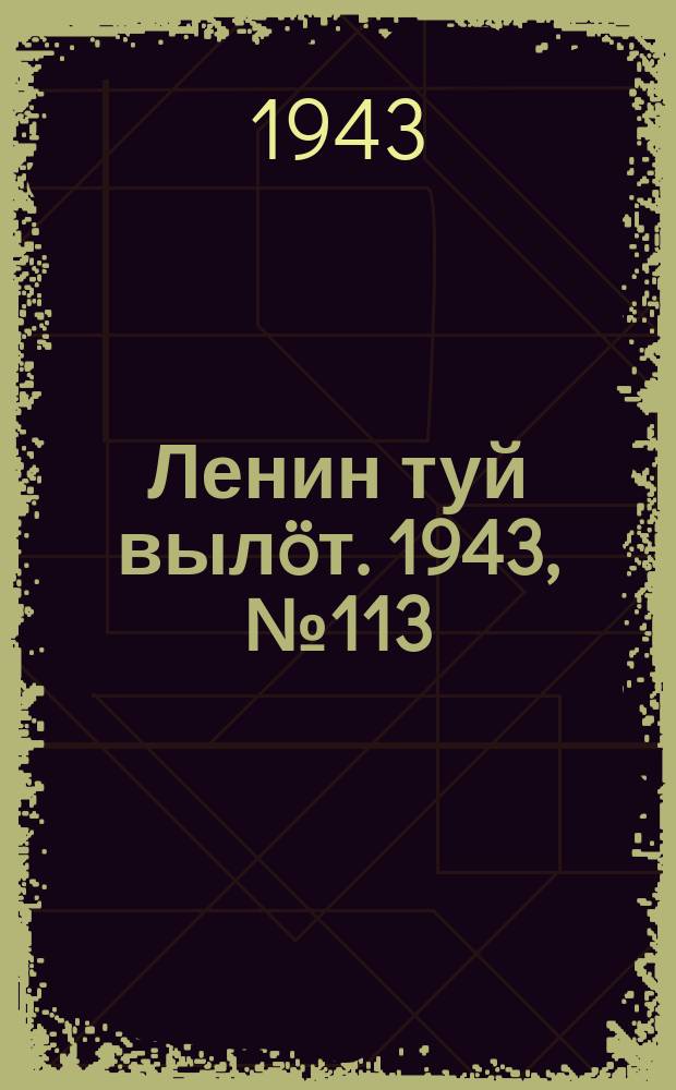Ленин туй вылöт. 1943, № 113 (3175) (4 июня)