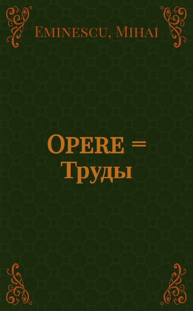 Opere = Труды