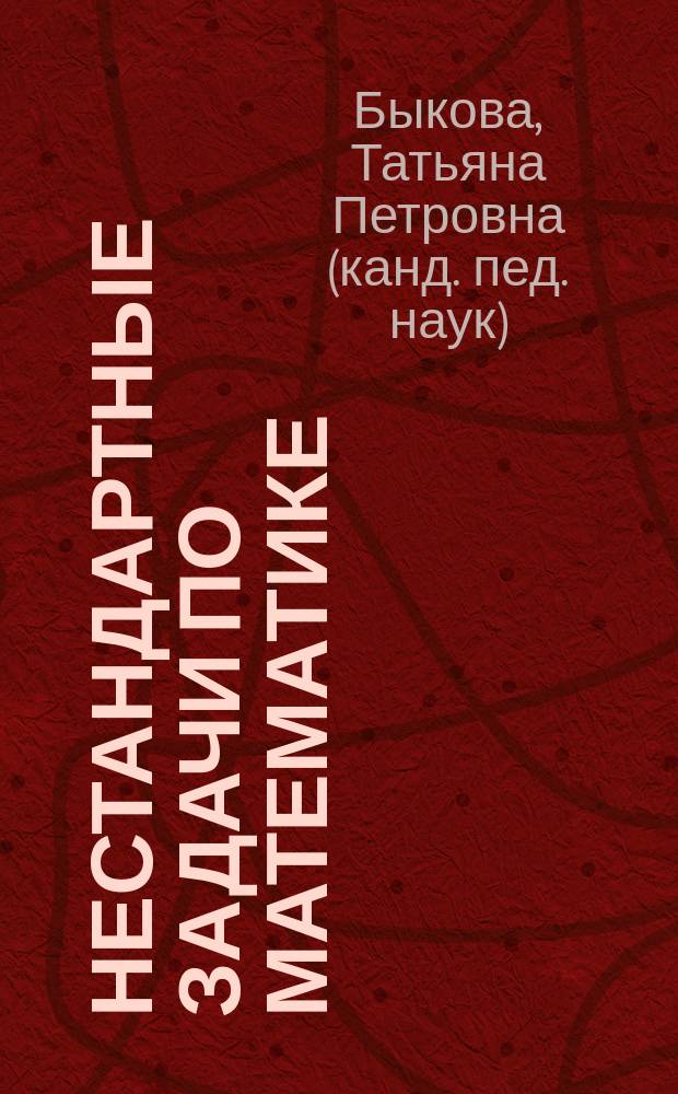 Нестандартные задачи по математике : ко всем действующим учебникам : 2 класс : развитие логического мышления, творческий подход к математике, осознанность принятия решения, умение анализировать и составлять собственный алгоритм действий