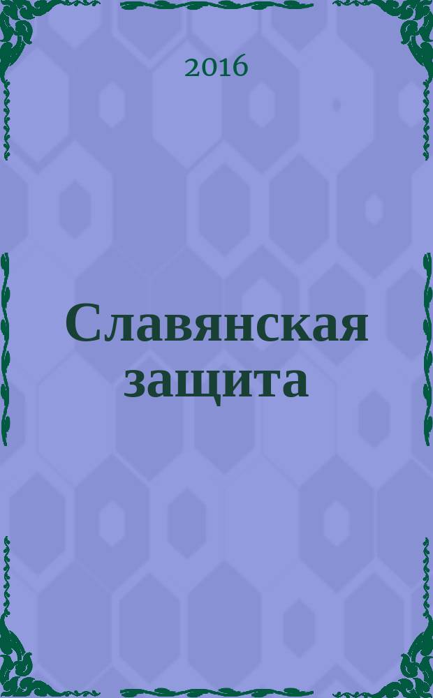 Славянская защита