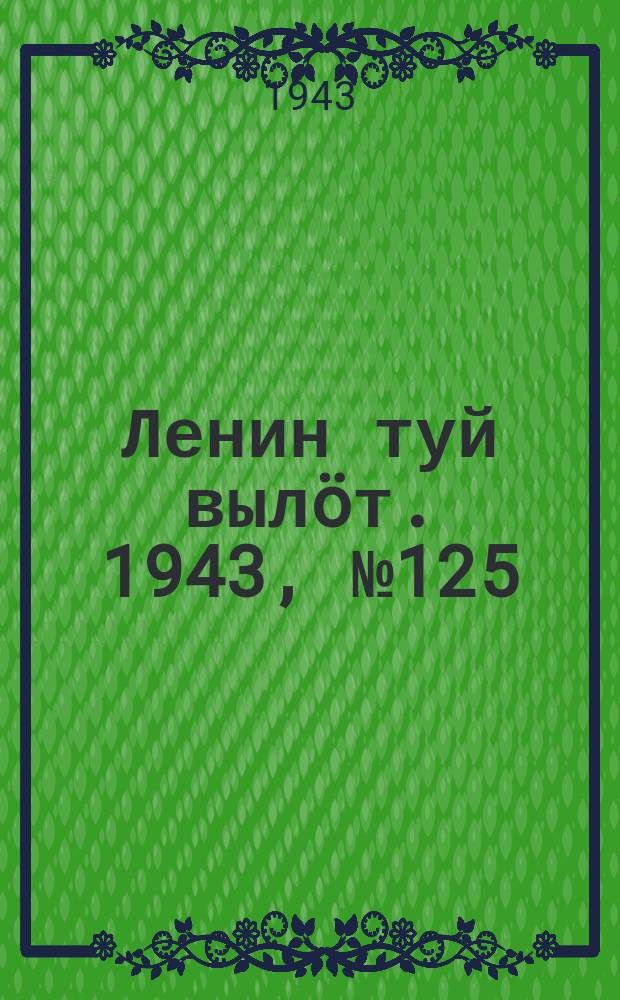 Ленин туй вылöт. 1943, № 125 (3187) (20 июня)