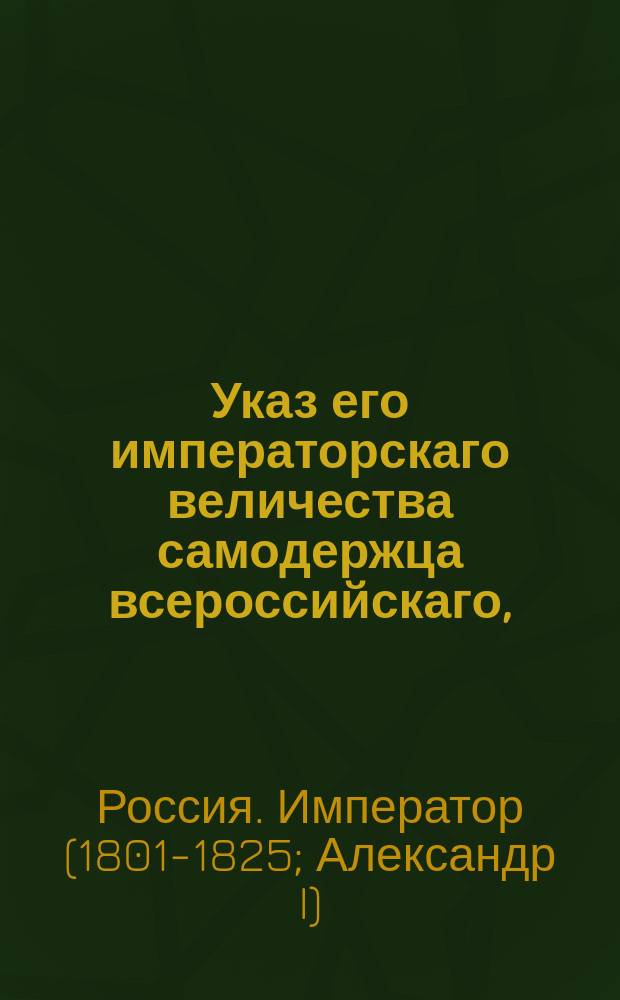 Указ его императорскаго величества самодержца всероссийскаго, : О дозволении почетным смотрителям училищ занимать высшие по выборам дворянства должности.