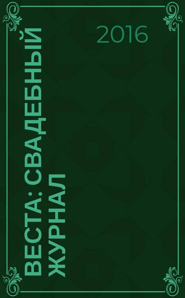 Веста : свадебный журнал