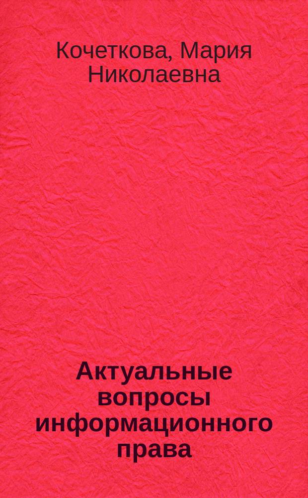 Актуальные вопросы информационного права : учебное электронное издание комплексного распространения : для студентов, обучающихся по направлению 40.03.01.62 "Юриспруденция", 09.03.03.62 "Прикладная информатика", профиль "Прикладная информатика в юриспруденции"