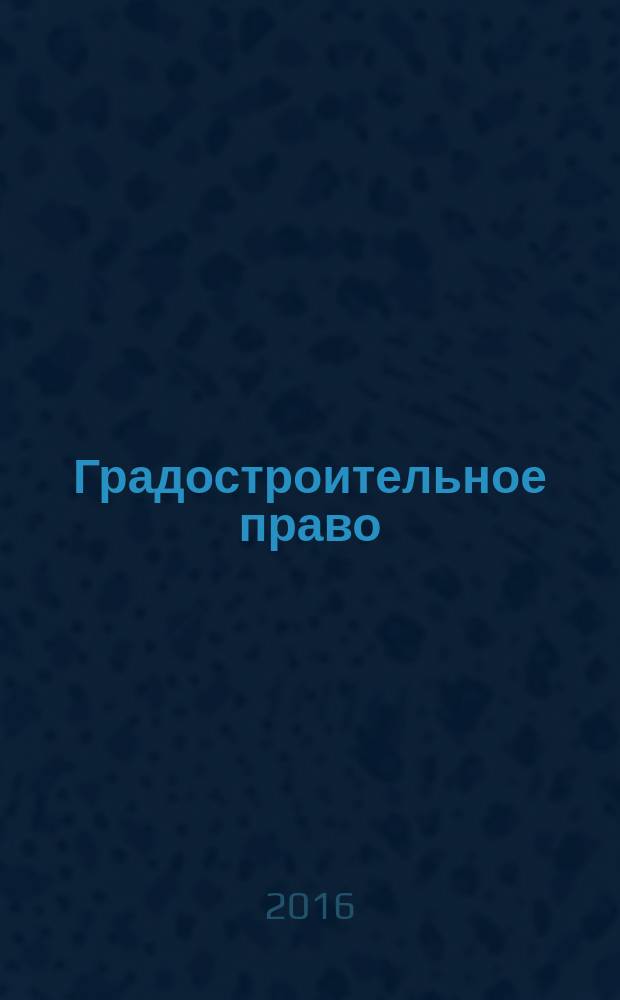 Градостроительное право: история и современность : учебное электронное издание комплексного распространения : для студентов, обучающихся по направлению подготовки 40.03.01, 40.04.01 - "Юриспруденция" (бакалавриат и магистратура), аспирантов и преподавателей