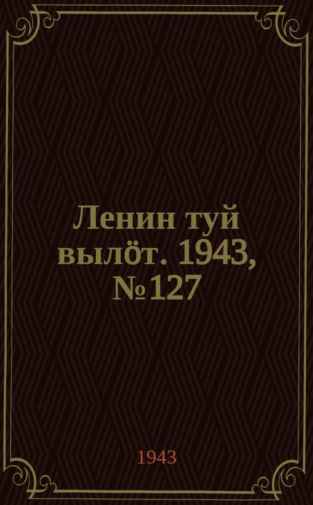 Ленин туй вылöт. 1943, № 127 (3189) (23 июня)