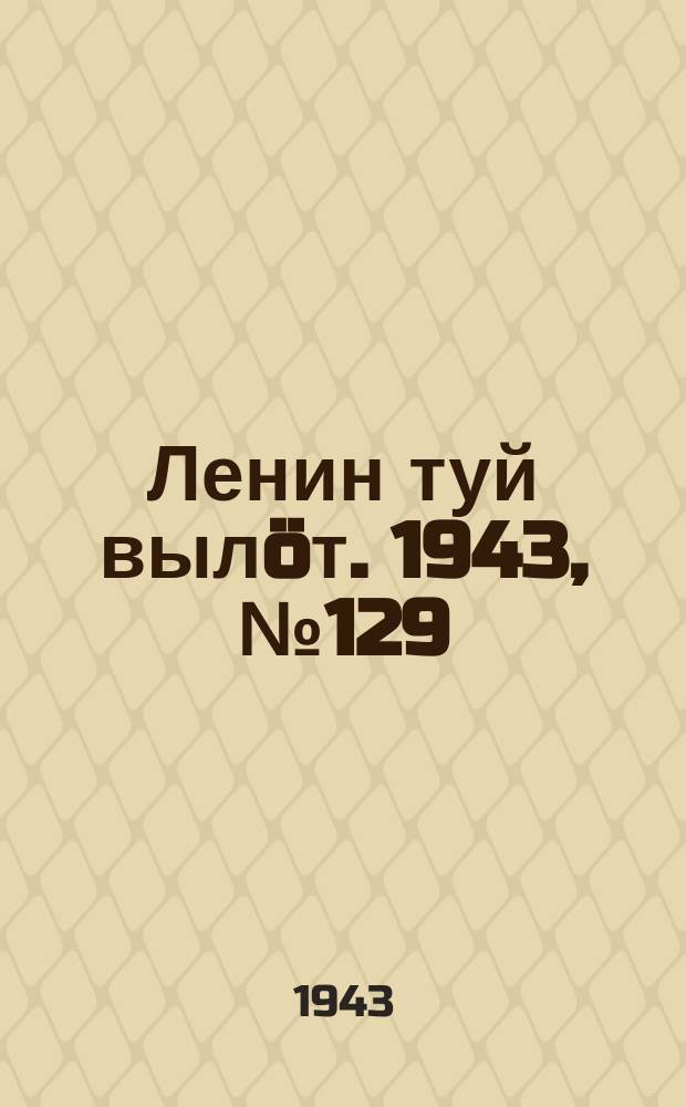 Ленин туй выл&ouml;т. 1943, № 129 (3191) (26 июня)