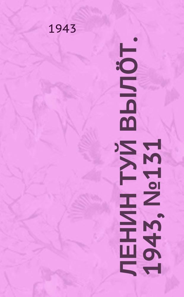 Ленин туй выл&ouml;т. 1943, № 131 (3193) (29 июня)
