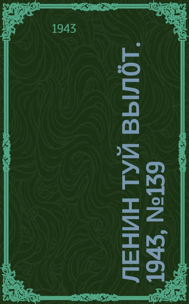 Ленин туй вылöт. 1943, № 139 (3201) (10 июля)