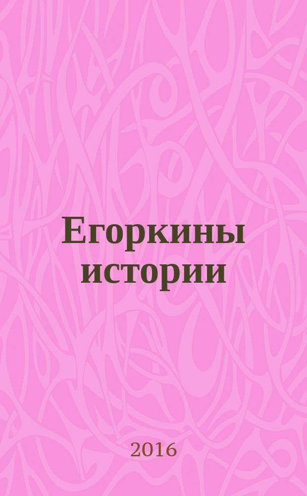 Егоркины истории
