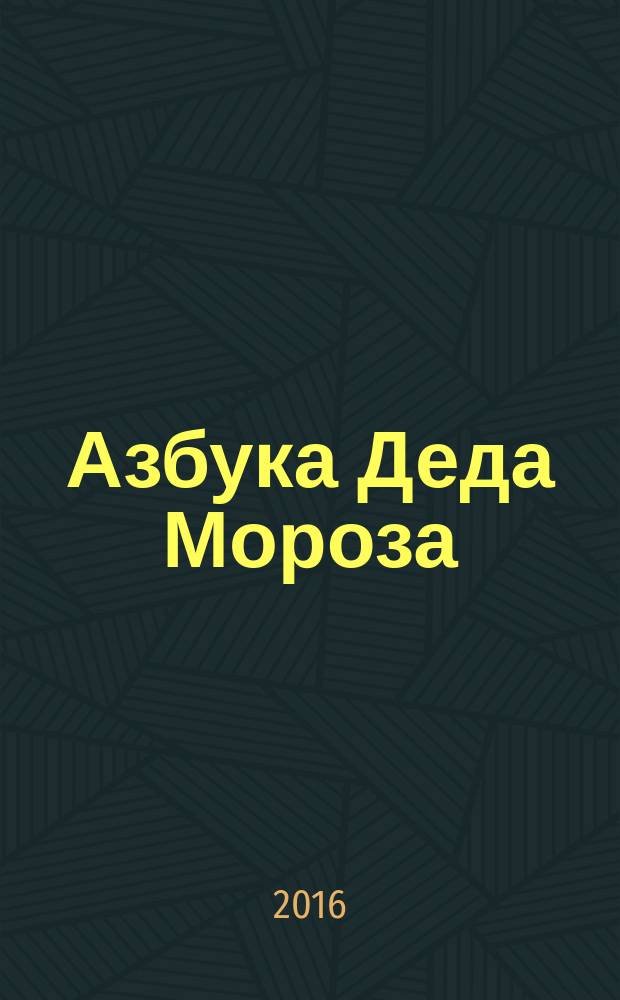 Азбука Деда Мороза : стихи : для дошкольного возраста