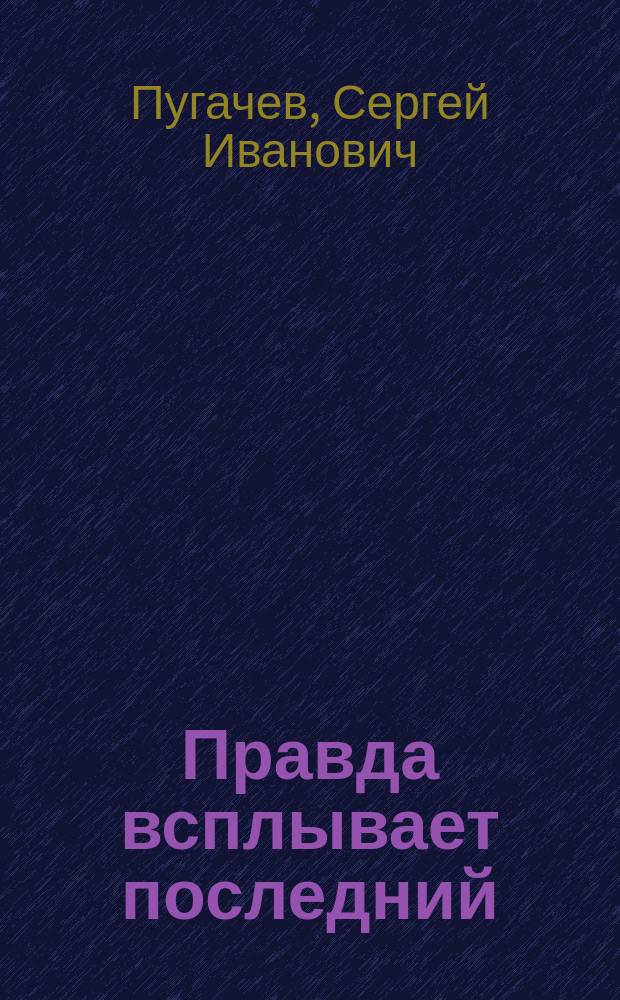 Правда всплывает последний : сборник афоризмов