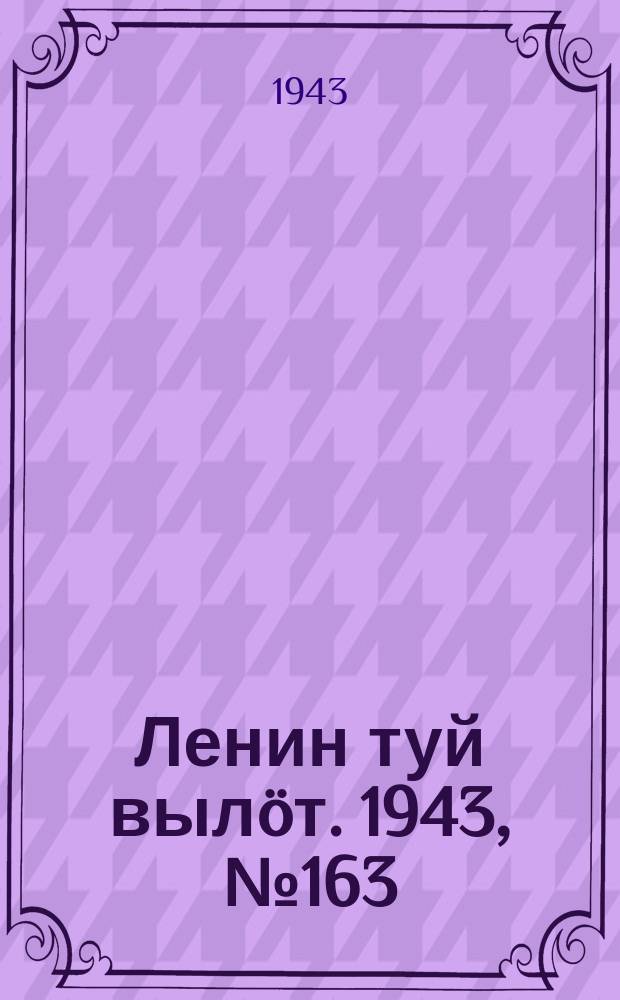 Ленин туй вылöт. 1943, № 163 (3225) (13 авг.)