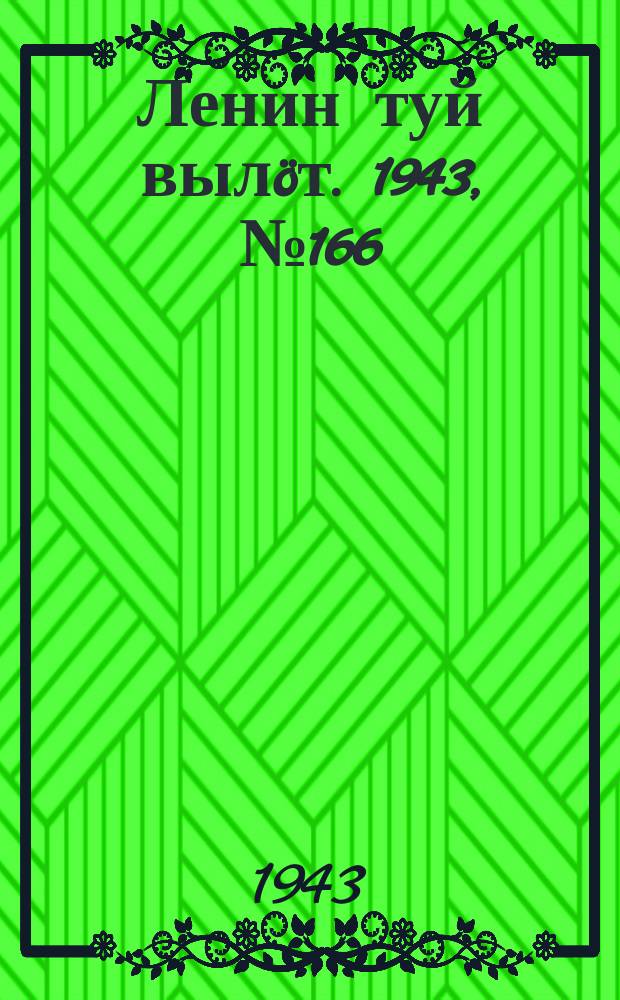 Ленин туй выл&ouml;т. 1943, № 166 (3228) (17 авг.)