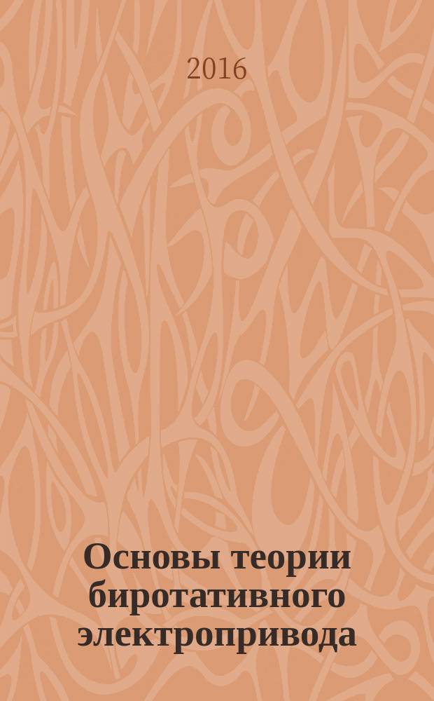 Основы теории биротативного электропривода : монография
