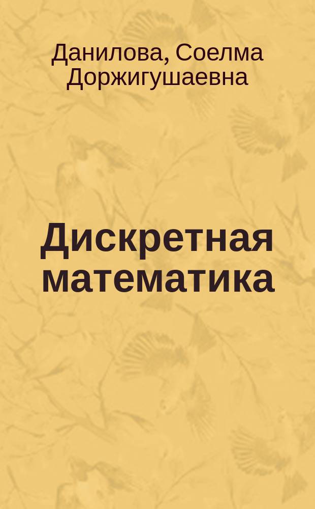 Дискретная математика : курс лекций