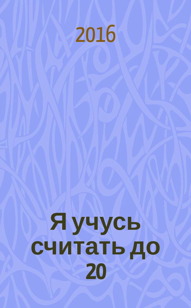 Я учусь считать до 20 : 0+: 5-6 лет