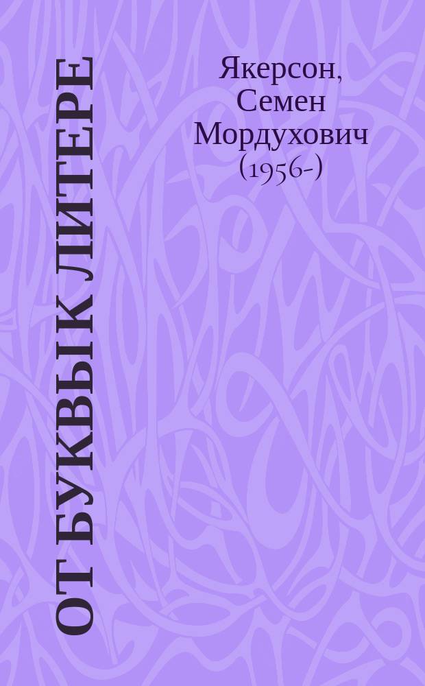 От буквы к литере = From letter to type : очерки по истории еврейской средневековой книги