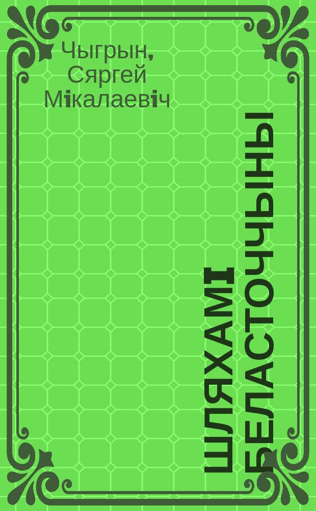Шляхамi Беласточчыны : гiсторыка-краязнаўчыя i лiтаратуразнаўчыя артыкулы