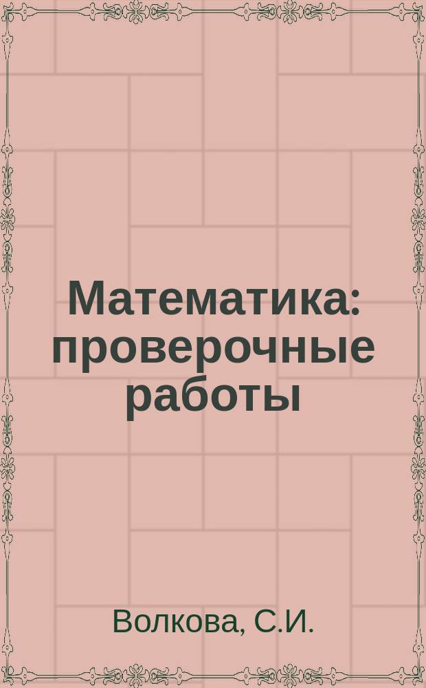 Математика: проверочные работы: 3 класс: учеб. пособие для общеобразоват. орг-ций