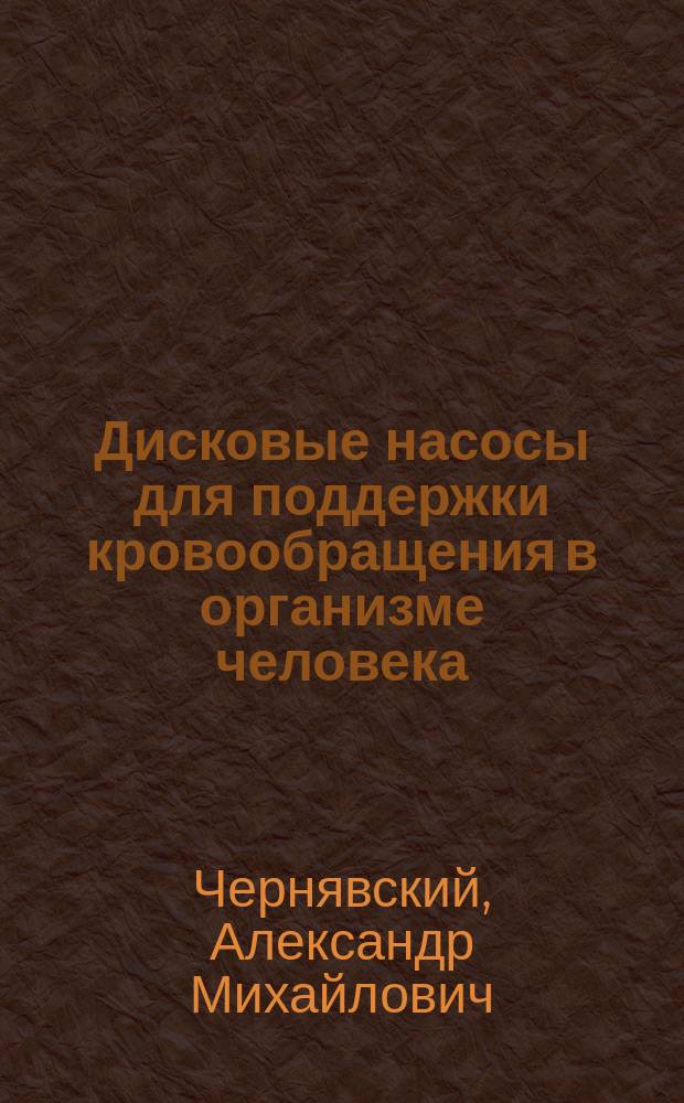 Дисковые насосы для поддержки кровообращения в организме человека