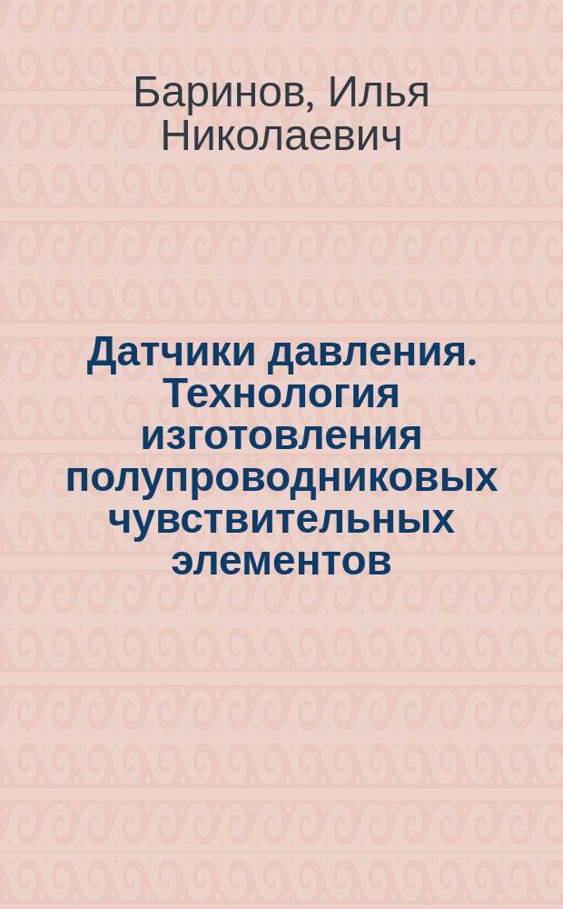 Датчики давления. Технология изготовления полупроводниковых чувствительных элементов : учебное пособие