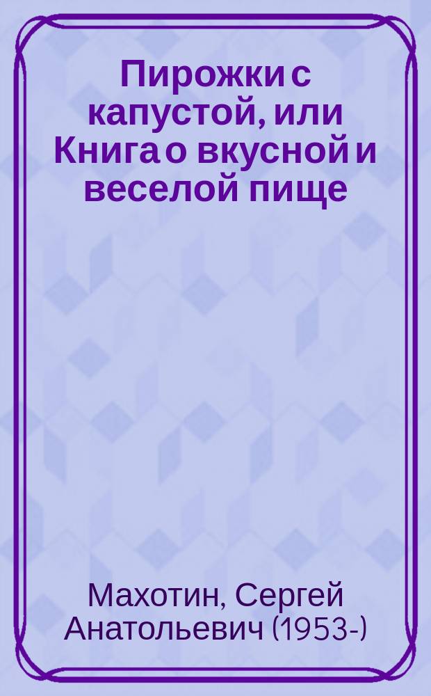 Пирожки с капустой, или Книга о вкусной и веселой пище