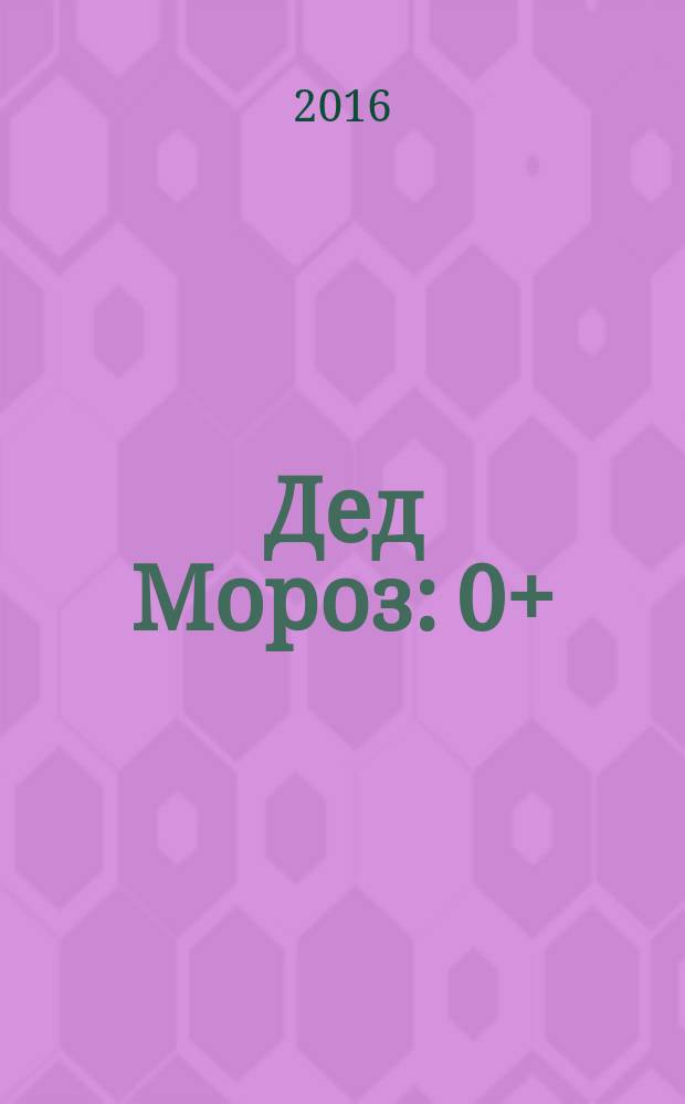 Дед Мороз: 0+