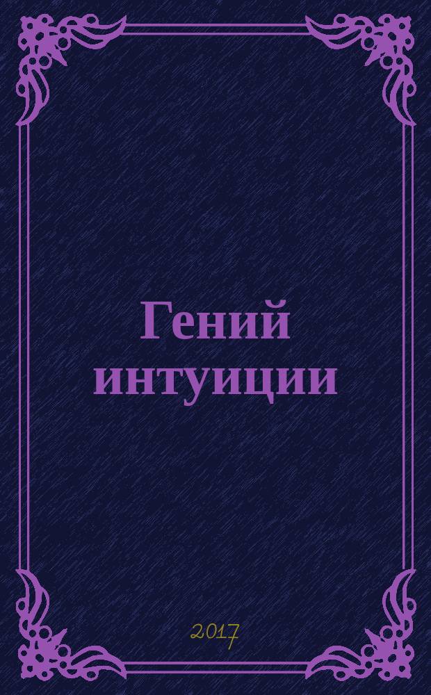Гений интуиции : 100 лучших упражнений и психотехник