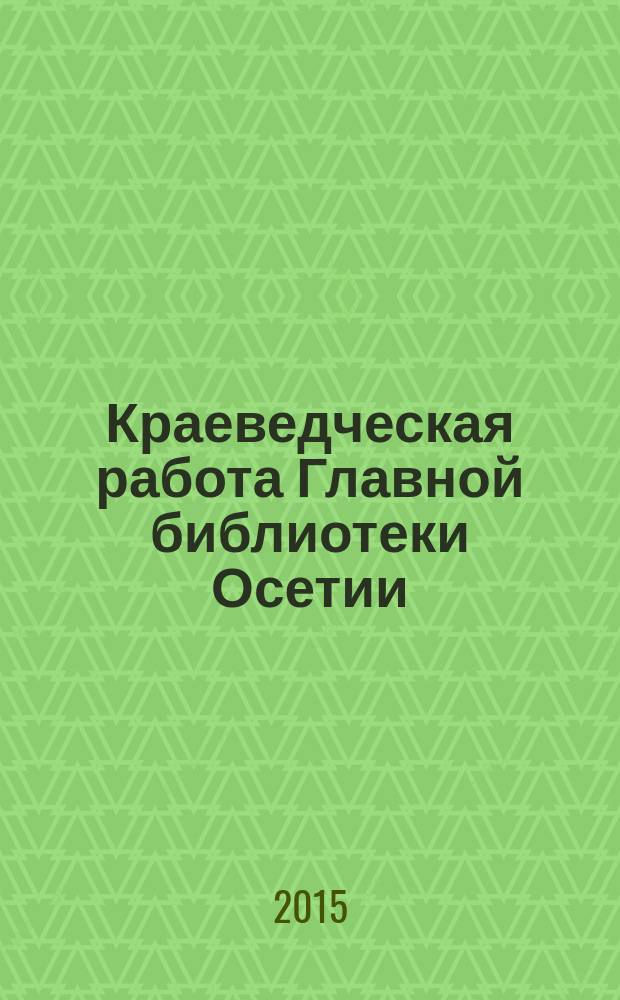 Краеведческая работа Главной библиотеки Осетии