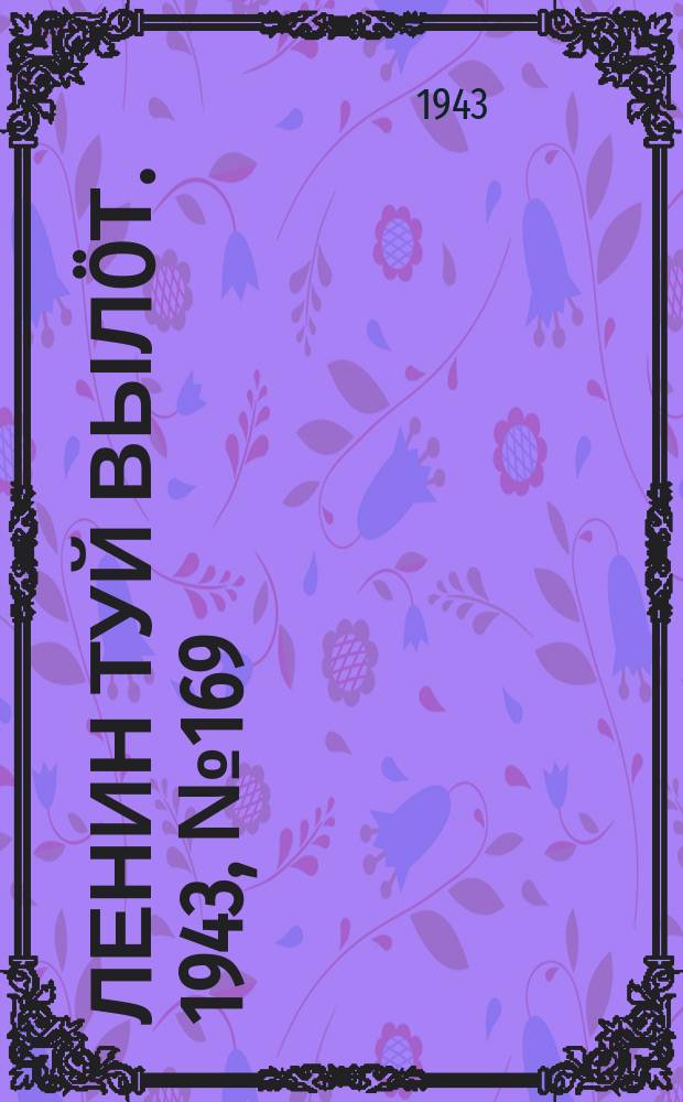 Ленин туй вылöт. 1943, № 169 (3231) (21 авг.)