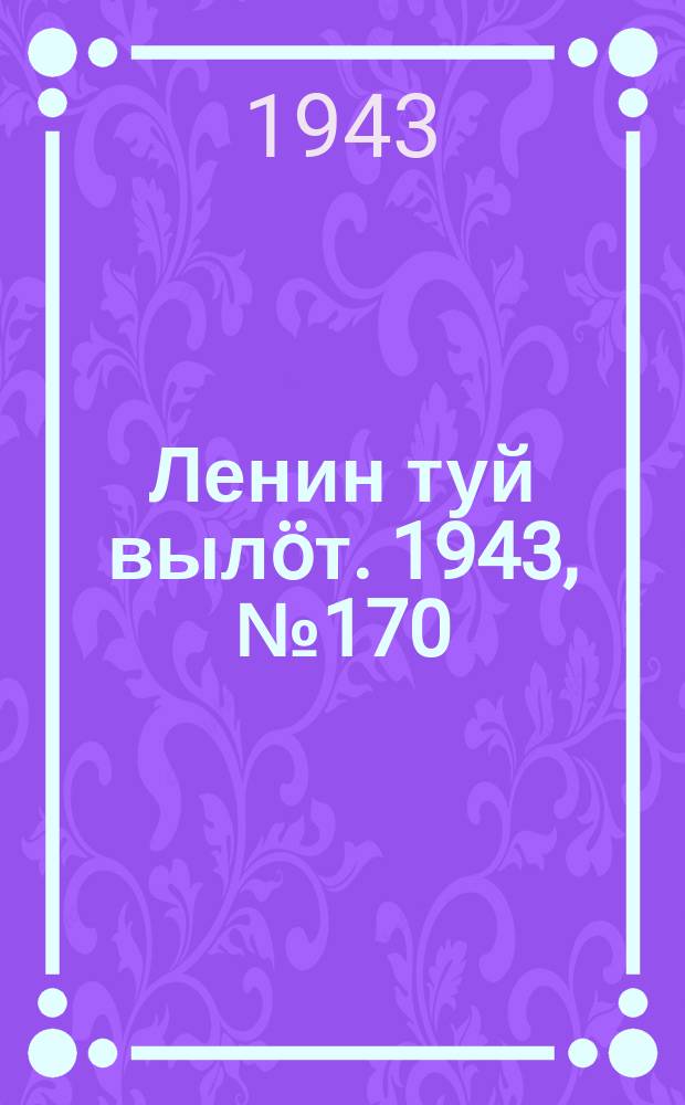 Ленин туй вылöт. 1943, № 170 (3232) (22 авг.)