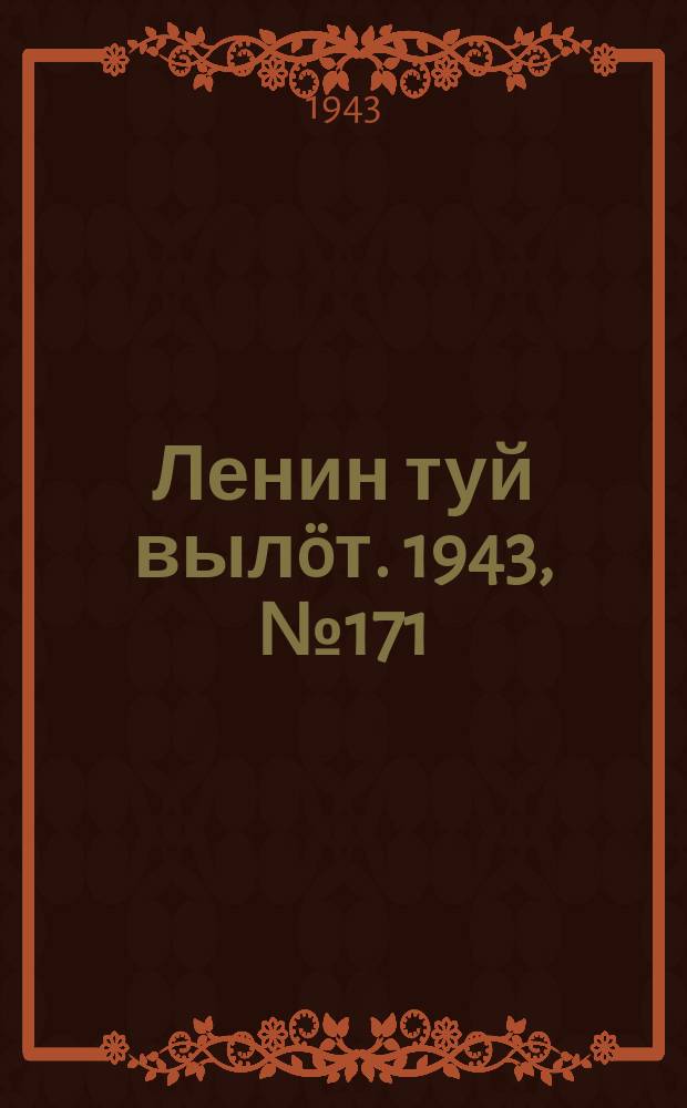 Ленин туй вылöт. 1943, № 171 (3233) (24 авг.)