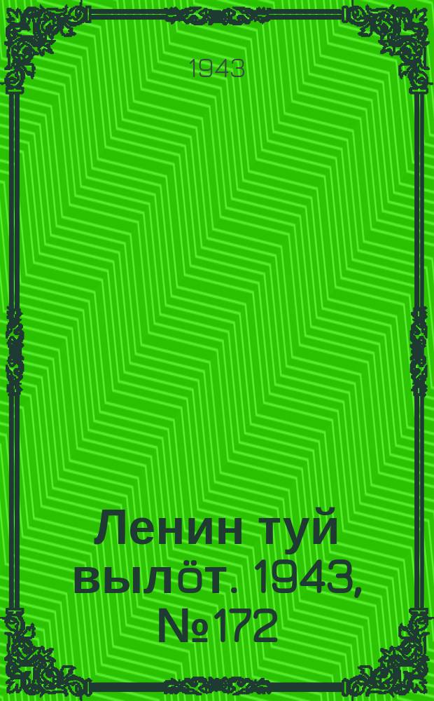 Ленин туй выл&ouml;т. 1943, № 172 (3234) (25 авг.)
