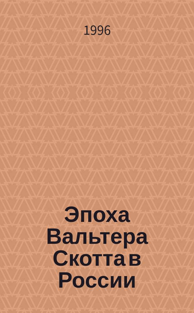 Эпоха Вальтера Скотта в России : исторический роман 1830-х годов